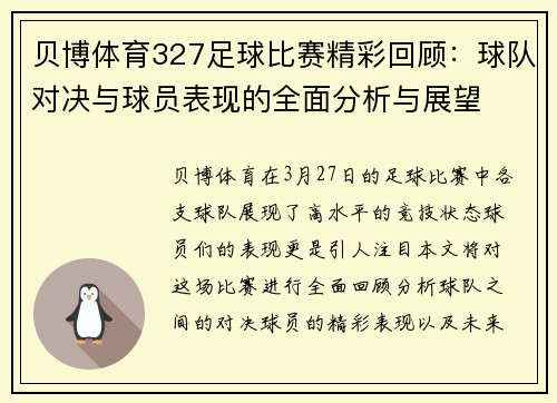 贝博体育327足球比赛精彩回顾：球队对决与球员表现的全面分析与展望