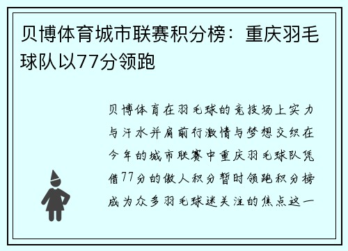 贝博体育城市联赛积分榜：重庆羽毛球队以77分领跑