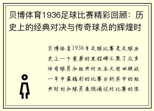 贝博体育1936足球比赛精彩回顾：历史上的经典对决与传奇球员的辉煌时刻