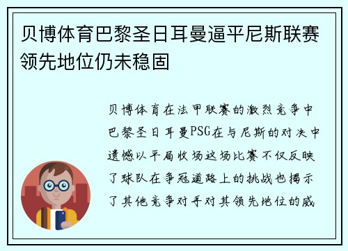 贝博体育巴黎圣日耳曼逼平尼斯联赛领先地位仍未稳固