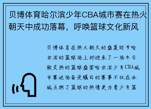 贝博体育哈尔滨少年CBA城市赛在热火朝天中成功落幕，呼唤篮球文化新风尚