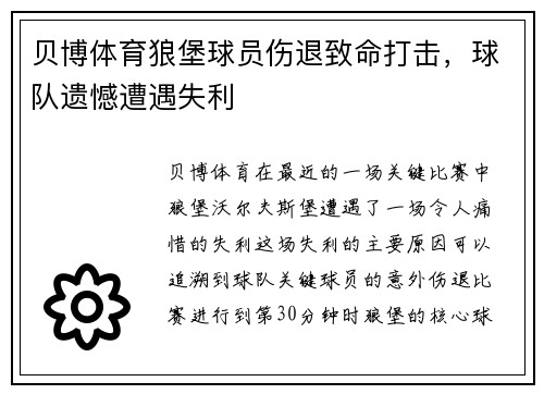 贝博体育狼堡球员伤退致命打击，球队遗憾遭遇失利