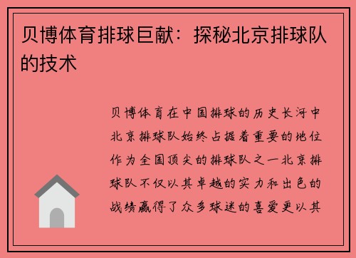 贝博体育排球巨献：探秘北京排球队的技术