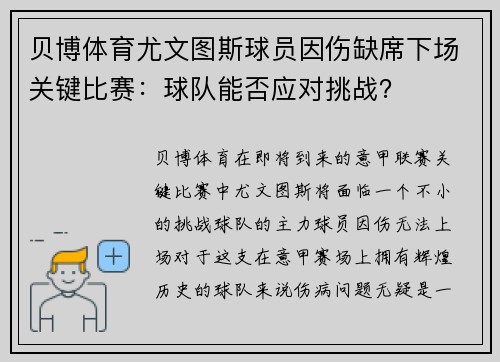 贝博体育尤文图斯球员因伤缺席下场关键比赛：球队能否应对挑战？