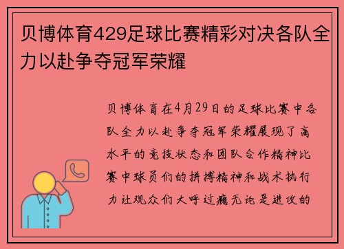 贝博体育429足球比赛精彩对决各队全力以赴争夺冠军荣耀