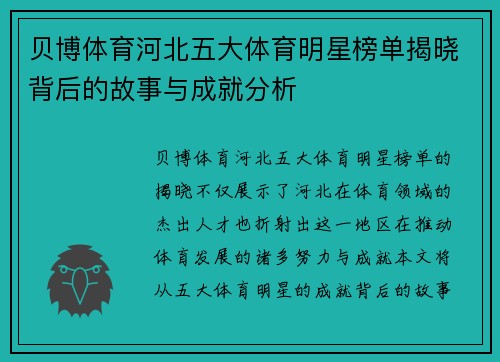 贝博体育河北五大体育明星榜单揭晓背后的故事与成就分析