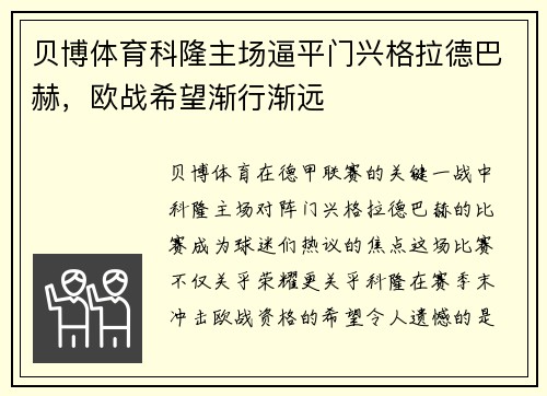 贝博体育科隆主场逼平门兴格拉德巴赫，欧战希望渐行渐远