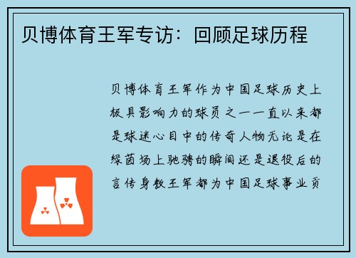 贝博体育王军专访：回顾足球历程