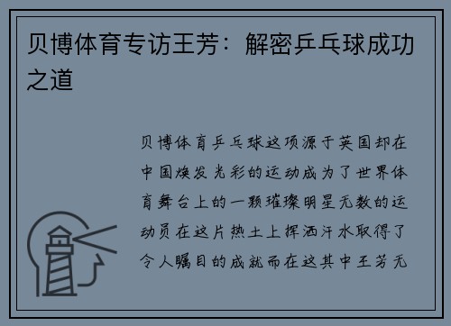 贝博体育专访王芳：解密乒乓球成功之道