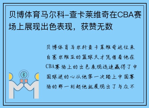 贝博体育马尔科-查卡莱维奇在CBA赛场上展现出色表现，获赞无数