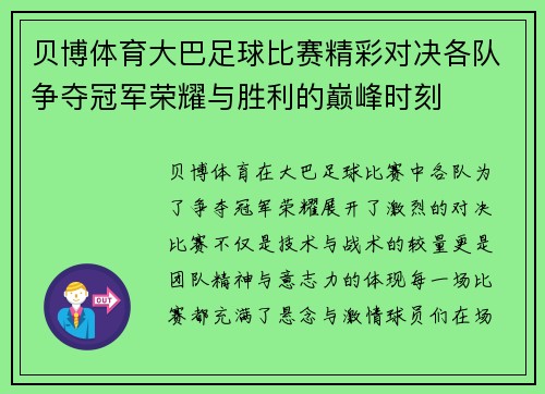 贝博体育大巴足球比赛精彩对决各队争夺冠军荣耀与胜利的巅峰时刻