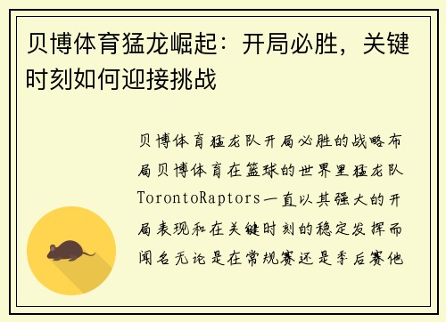 贝博体育猛龙崛起：开局必胜，关键时刻如何迎接挑战