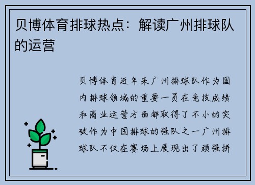 贝博体育排球热点：解读广州排球队的运营