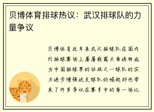 贝博体育排球热议：武汉排球队的力量争议