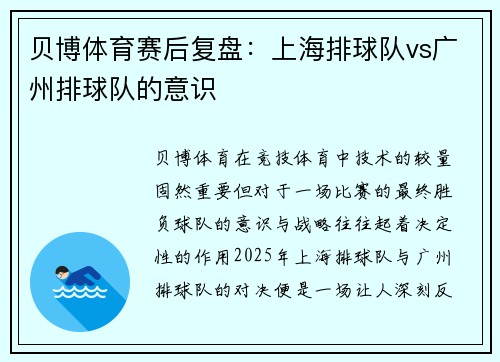 贝博体育赛后复盘：上海排球队vs广州排球队的意识