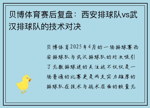 贝博体育赛后复盘：西安排球队vs武汉排球队的技术对决