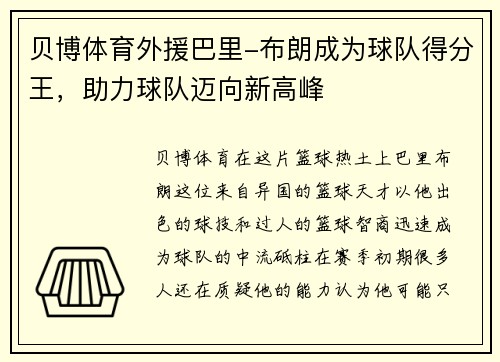 贝博体育外援巴里-布朗成为球队得分王，助力球队迈向新高峰