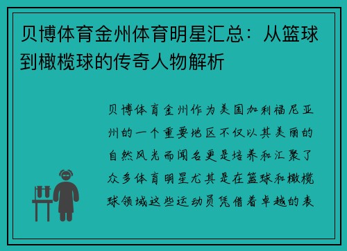 贝博体育金州体育明星汇总：从篮球到橄榄球的传奇人物解析