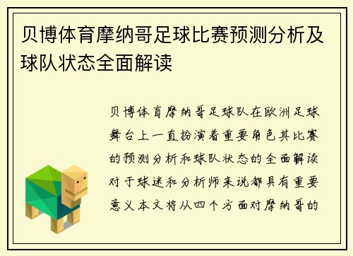 贝博体育摩纳哥足球比赛预测分析及球队状态全面解读