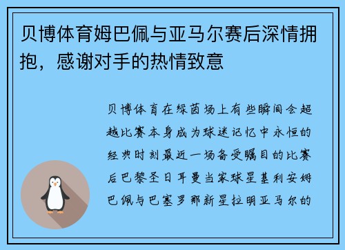 贝博体育姆巴佩与亚马尔赛后深情拥抱，感谢对手的热情致意