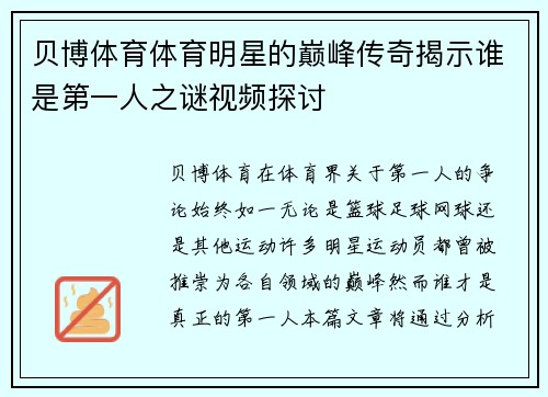 贝博体育体育明星的巅峰传奇揭示谁是第一人之谜视频探讨