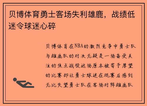 贝博体育勇士客场失利雄鹿，战绩低迷令球迷心碎