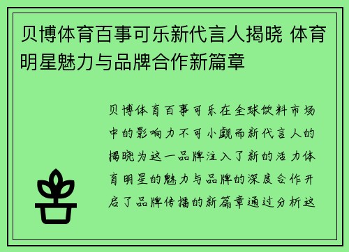 贝博体育百事可乐新代言人揭晓 体育明星魅力与品牌合作新篇章
