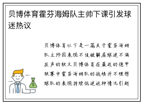 贝博体育霍芬海姆队主帅下课引发球迷热议