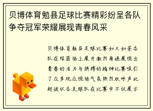 贝博体育勉县足球比赛精彩纷呈各队争夺冠军荣耀展现青春风采