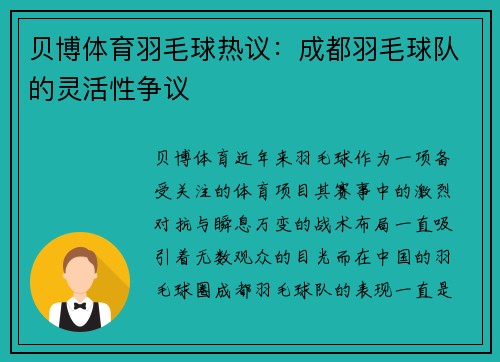 贝博体育羽毛球热议：成都羽毛球队的灵活性争议