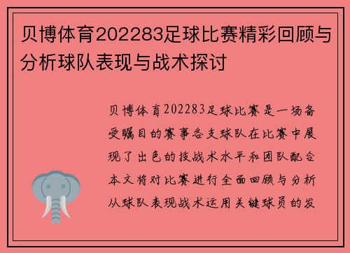 贝博体育202283足球比赛精彩回顾与分析球队表现与战术探讨