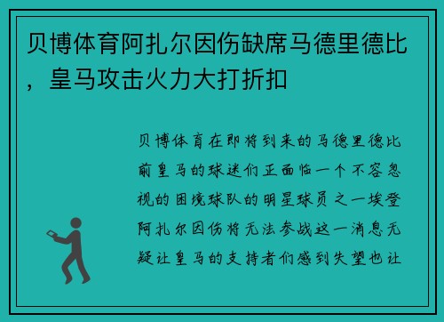 贝博体育阿扎尔因伤缺席马德里德比，皇马攻击火力大打折扣