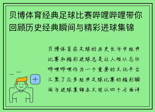 贝博体育经典足球比赛哔哩哔哩带你回顾历史经典瞬间与精彩进球集锦