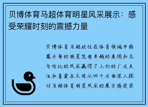 贝博体育马超体育明星风采展示：感受荣耀时刻的震撼力量