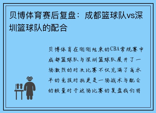 贝博体育赛后复盘：成都篮球队vs深圳篮球队的配合