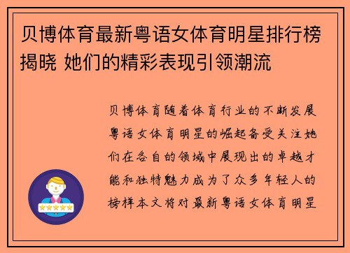 贝博体育最新粤语女体育明星排行榜揭晓 她们的精彩表现引领潮流