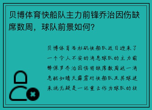 贝博体育快船队主力前锋乔治因伤缺席数周，球队前景如何？