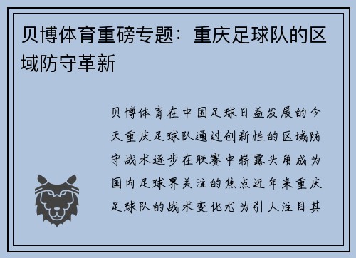 贝博体育重磅专题：重庆足球队的区域防守革新