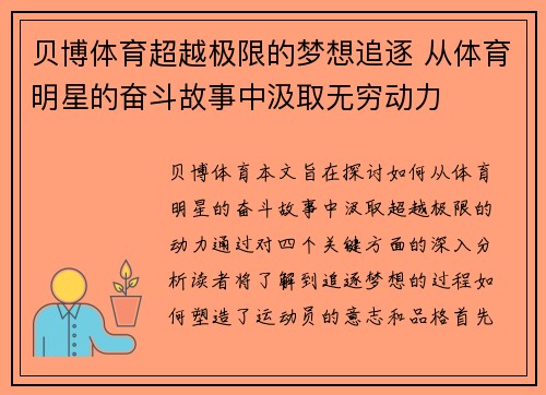 贝博体育超越极限的梦想追逐 从体育明星的奋斗故事中汲取无穷动力