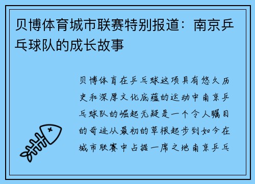 贝博体育城市联赛特别报道：南京乒乓球队的成长故事