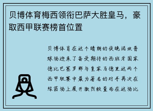 贝博体育梅西领衔巴萨大胜皇马，豪取西甲联赛榜首位置