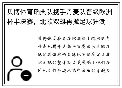贝博体育瑞典队携手丹麦队晋级欧洲杯半决赛，北欧双雄再掀足球狂潮