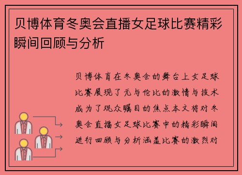 贝博体育冬奥会直播女足球比赛精彩瞬间回顾与分析