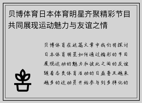 贝博体育日本体育明星齐聚精彩节目共同展现运动魅力与友谊之情