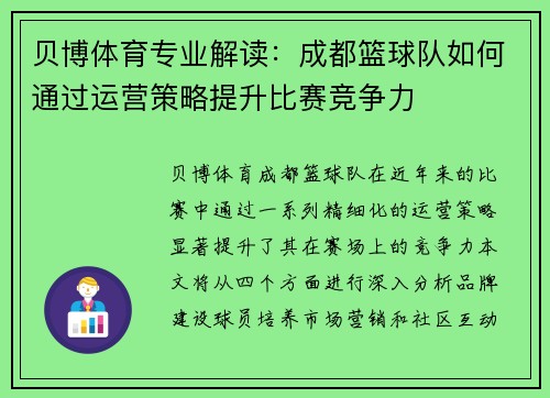 贝博体育专业解读：成都篮球队如何通过运营策略提升比赛竞争力