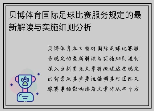 贝博体育国际足球比赛服务规定的最新解读与实施细则分析