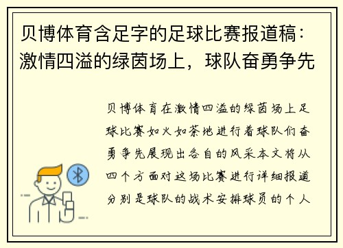 贝博体育含足字的足球比赛报道稿：激情四溢的绿茵场上，球队奋勇争先展现风采