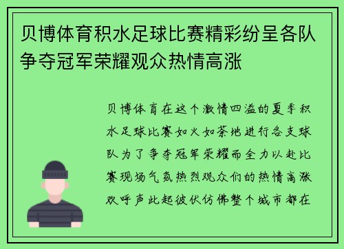 贝博体育积水足球比赛精彩纷呈各队争夺冠军荣耀观众热情高涨