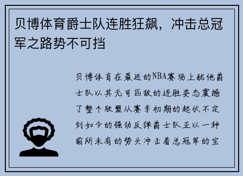 贝博体育爵士队连胜狂飙，冲击总冠军之路势不可挡