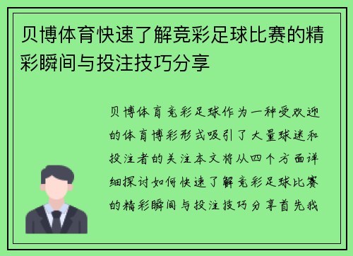 贝博体育快速了解竞彩足球比赛的精彩瞬间与投注技巧分享